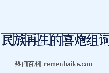 民族再生的喜炮组词是什么意思的图片